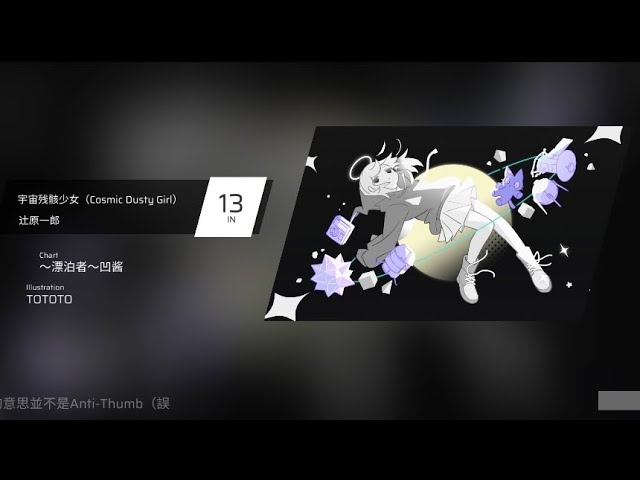 Phigros】宇宙残骸少女(Cosmic Dusty Girl) IN13 first try - YouTube