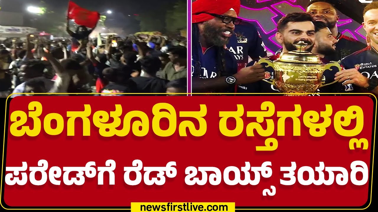 IPL 2025 Final Win : ಗೆದ್ದ ಕಪ್​ ಹಿಡಿದು Bengaluru ನಗರದಲ್ಲಿ RCB ಪರೇಡ್ |@newsfirstkannada