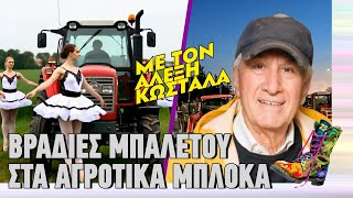 Βραδιές μπαλέτου στα αγροτικά μπλόκα - Παρουσιάζει ο Αλέξης Κωστάλας | Top Επικαιρότητας (8/12/2025)