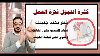 كثرة التبول فترة الحمل خطر قد يهدد جنينك (شاهدي الفيديو حتى النهاية وتعرفي على كيفية الحماية ) screenshot 2