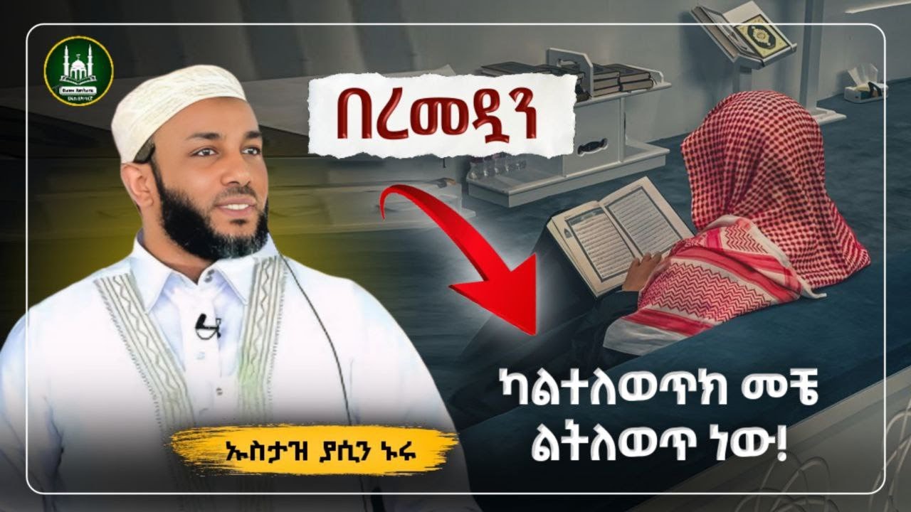 Ustaz Yasin Nuru New amharic dawa|ኡስታዝ ያሲን ኑሩ|በረመዳን ካልተለወጥክ መቼ ልትለወጥ ነው|ሀዲስ በአማርኛ|ሀድስ|hadis amharic