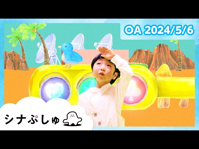 【赤ちゃんが喜ぶ】シナぷしゅ公式24/05/06│赤ちゃんが泣き止む・知育の動画 class=