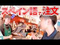 【スペイン語】アメリカ・ロサンゼルスのスタバでスペイン語だけで注文してみた！