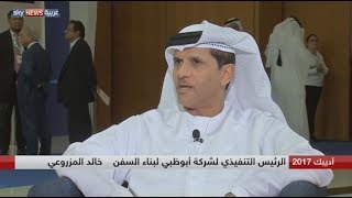 مقابلة مع الرئيس التنفيذي لشركة أبوظبي لبناء السفن خالد المزروعي