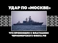 Удар по «Москве». Что произошло с флагманом Черноморского флота РФ | ЯсноПонятно#1687