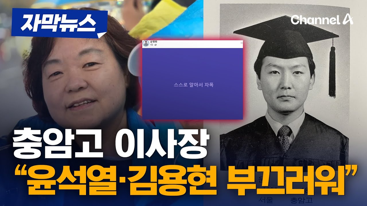 尹 모교 충암고 이사장 "부끄러운 졸업생으로 선정하고파" [자막뉴스] / 채널A
