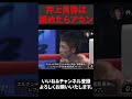 井上尚弥を侮辱舐めプした選手たちの末路が悲惨...【総集編】#shorts