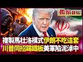 美國對伊朗的軍事策略
