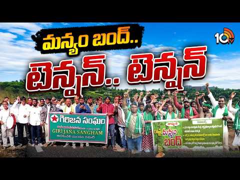 Manyam Bandh Today In AP | ఏపీలో నేడు మన్యం బంద్.. ప్రధాన డిమాండ్లు ఏంటి? | Key Demands Of Tribals - 10TVNEWSTELUGU