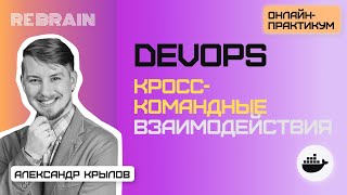 DevOps by Rebrain: Кросс-командные взаимодействия — учимся жить дружно