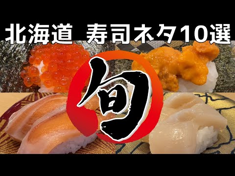 北海道の回転寿司ネタ10選（北海道民がオススメのネタ）