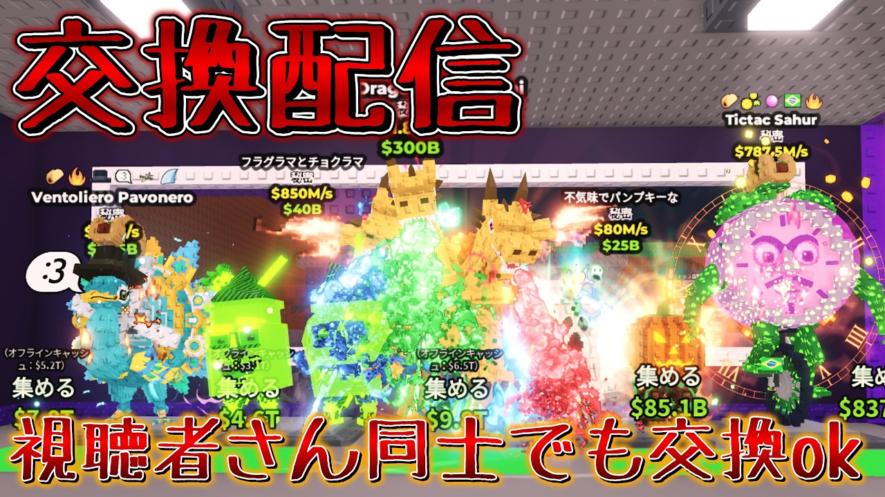 【ブレインロット配信】視聴者さん同士で交換できます #ロブロックス #ゲーム配信 #ライブ #brainrot #roblox #ブレインロット #おすすめ#stealabrainrot #配信