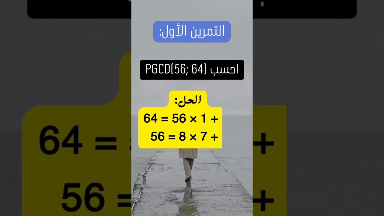 تمرين للقاسم المشترك الأكبر