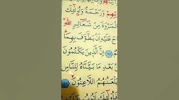 سورة البقرة الأية 158 إلى 159 القارئ مشاري راشد العفاسي