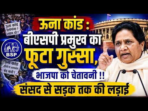 BSP प्रमुख का क्यों फूटा गुस्सा?? BJP को चेतावनी!! सड़क से संसद तक लड़ी थी लड़ाई!! पूरी रिपोर्ट 
