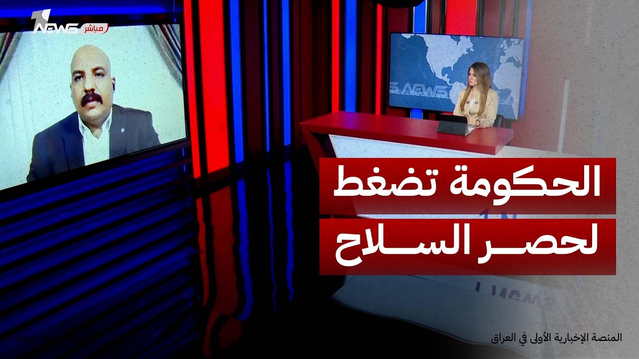 المحلل السياسي مصطفى الخفاجي: الحكومة تمتلك ورقة ضغط قوية لحصر السلاح بيد الدولة