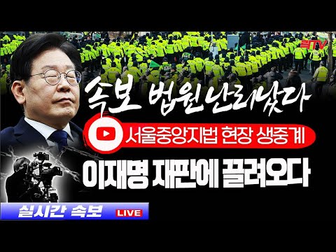 3.3(금)【현장생중계】🥢법원 난리났다! 이재명 선거법 위반 첫 재판
