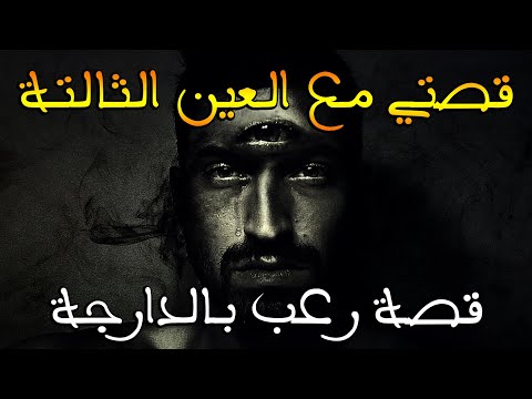 قصتي مع العين الثالتة قصة رعب بالدارجة