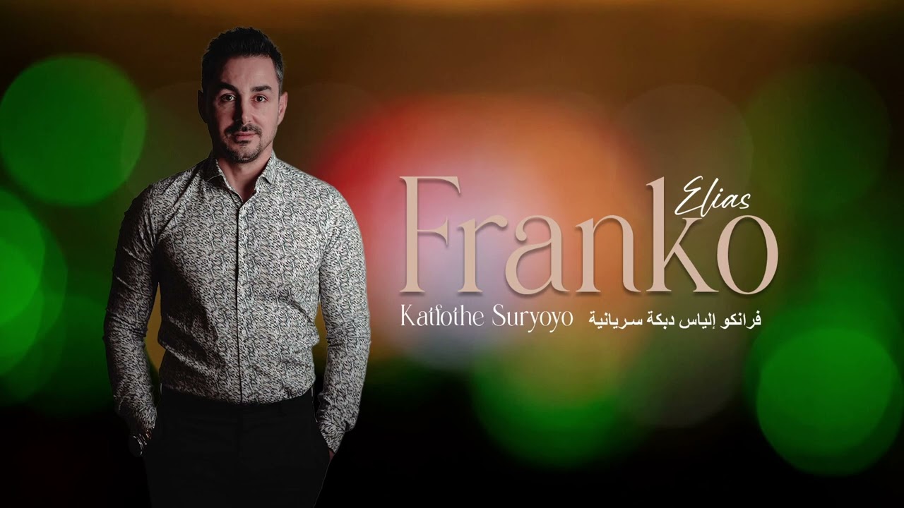 Franko Elias-Katfothe Suryoyo-فرانكو إلياس دبكة سريانية