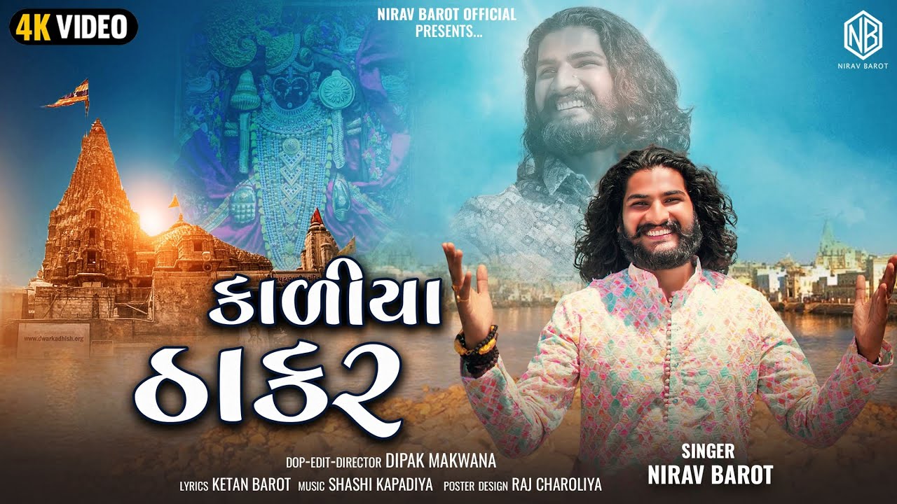    dwarkadhish song  nirav barot  janmashtami songs  latest gujarati song  2023