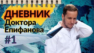 ВЛОГ #1 | ГЛУПЫЕ КОММЕНТАРИИ | Путевые заметки | Еду читать лекцию в Первый Мед