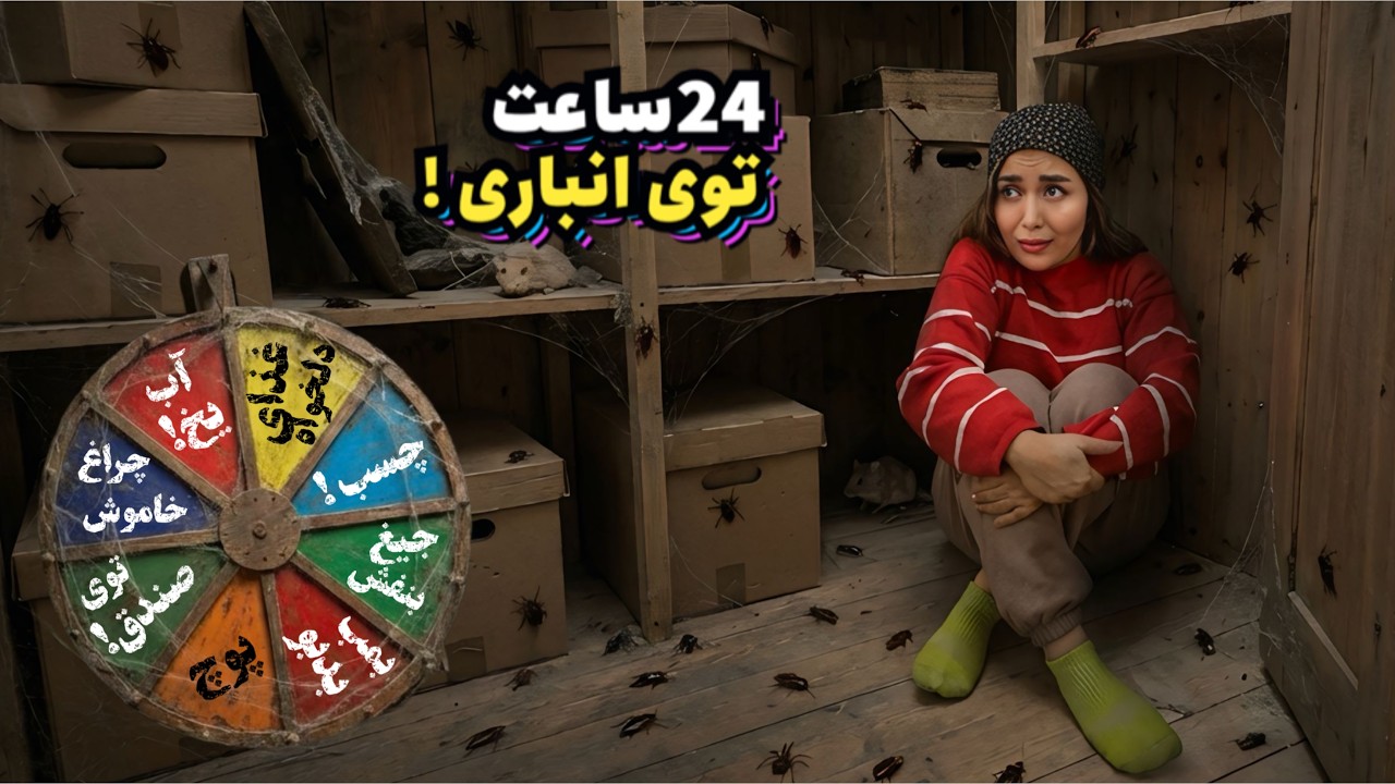 نیلو رو توی انباری زندانی کردم 😹 برای ۲۴ ساعت 😬