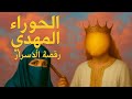 رقصة الأسرار بين الحوراء والمهدي الحلقة التي لا ت نسى 