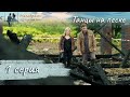 САМЫЙ ТРОГАТЕЛЬНЫЙ ДЕТЕКТИВ МЕЛОДРАМА Танцы на песке Серия 1 САМЫЙ ТРОГАТЕЛЬНЫЙ ДЕТЕКТИВ МЕЛОДРАМА Танцы на песке Серия 1