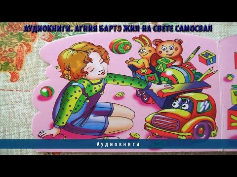 Аудиокниги. Агния Барто Жил на свете самосвал