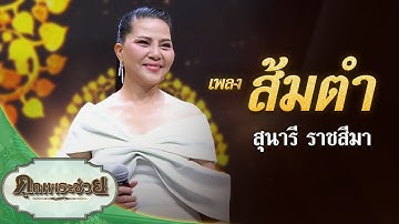 Thumbnail of เพลง ส้มตำ ขับร้องโดย สุนารี ราชสีมา