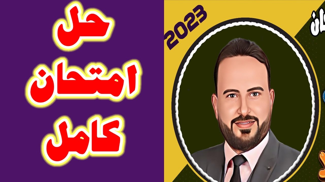 حل امتحان شامل مراجعة انجليزي تالتة ثانوي unit 5 #احمدحسن #ثانوية_عامة