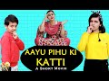 AAYU PIHU KI KATTI | A Short Movie #Family #Comedy Brother vs Sister | Aayu and Pihu Show