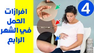 افرازات الحمل في الشهر الرابع | نزول إفرازات صفراء او حمراء او بنيه او بيضاء في الشهر الرابع للحمل