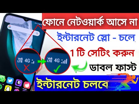 ফোনে নেটওয়ার্ক নেই ? ইন্টারনেট Slow গতিতে চলে? | Internet চলবে Super Fast | Network থাকবে Full