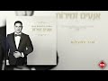 אליאור איצקוביץ׳- שיר למעלות | Elior Itzkovitz - Shir LaMaalot | TETA