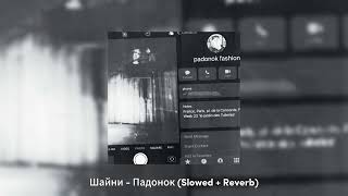 картинка: Шайни - Падонок (Slowed + Reverb)