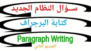 سؤال النظام الجديد - كتابة البرجراف -Paragraph Writing - تالتة ثانوي - الفيديو الثاني