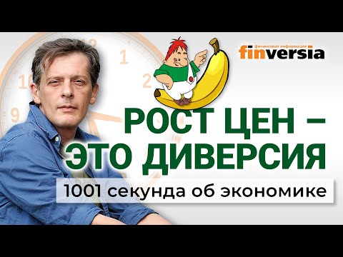 Рост цен, банановая война, тарифы ЖКХ и Карлсон в Москве. Экономика за 1001 секунду