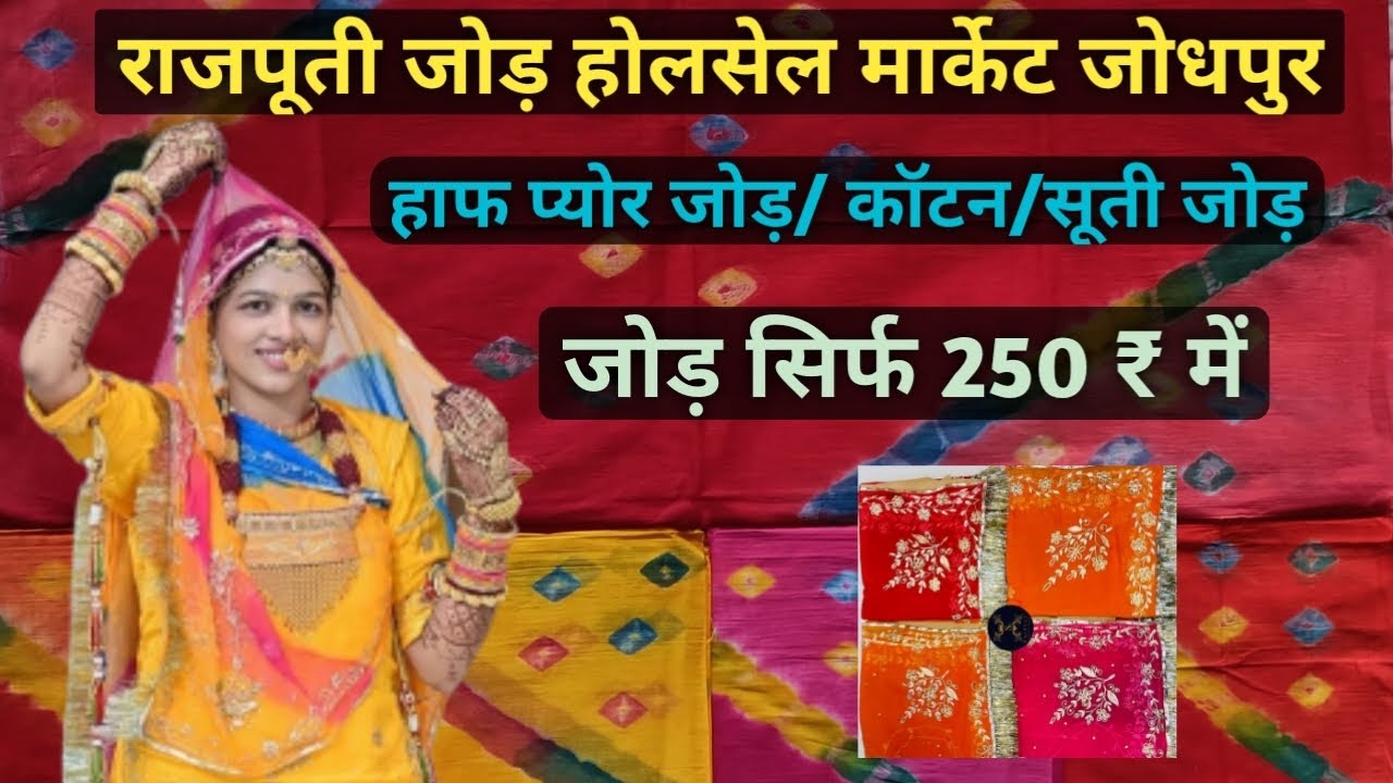 Rajputi Jod Wholesale Market Jodhpur | राजपूती जोड़ होलसेल | हाफ प्योर/ कॉटन जोड़ | 