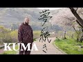 KUMA - 夢の続き (Official Music Video)