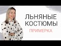 ЛЬНЯНЫЕ ЛЕТНИЕ КОСТЮМЫ: ПРИМЕРКА COS, MASSIMO DUTTI, HUGO BOSS, H&M