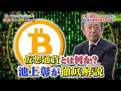 仮想通貨とは何か？池上さん 解説