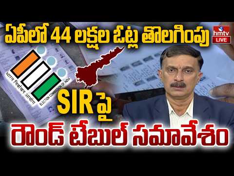 LIVE:ఏపీలో 44 లక్షల ఓట్ల తొలగింపు..SIR పై రౌండ్ టేబుల్ సమావేశం | SIR Round Table - Vijayawada | hmtv - HMTVNEWS