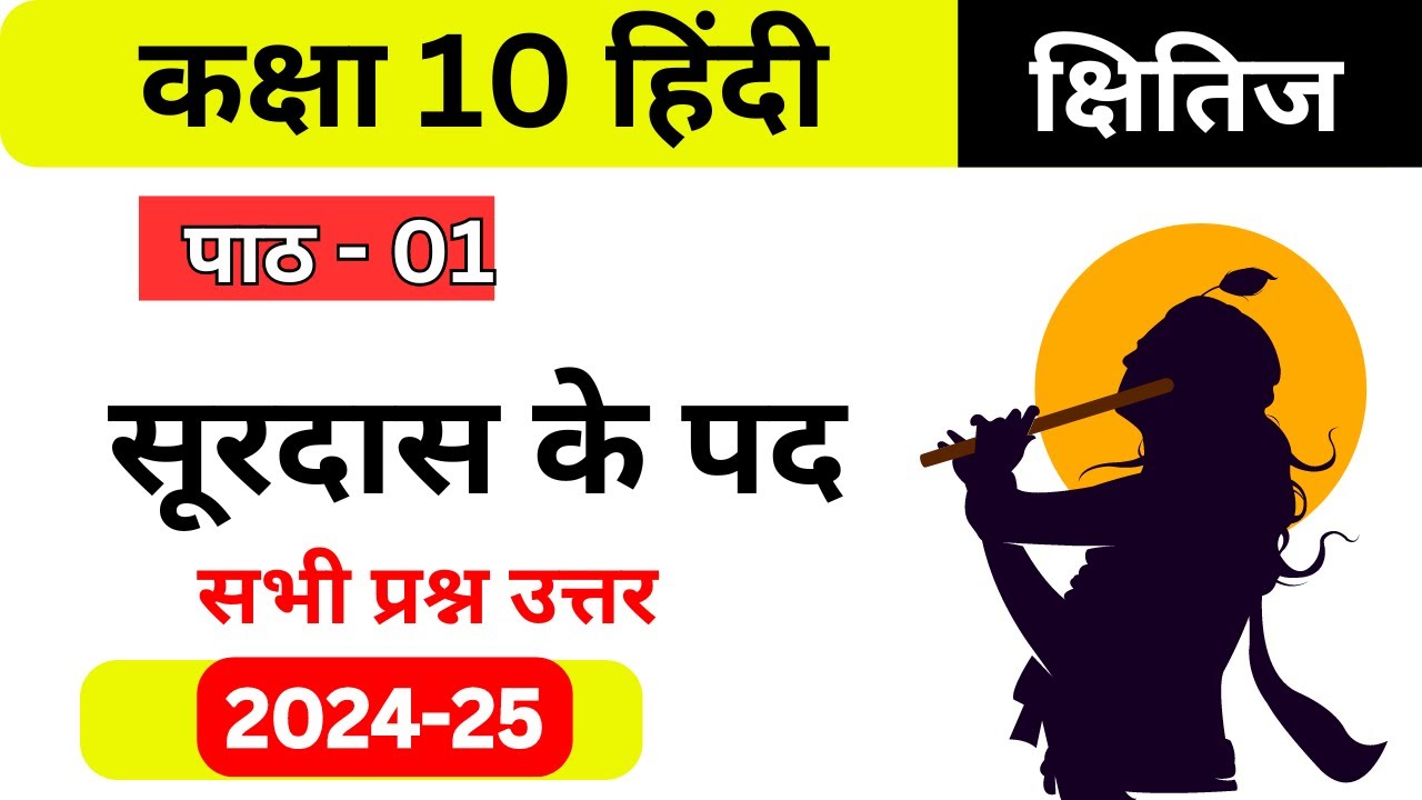 Surdas ke pad all Question answer class 10 hindi kshitij part 2