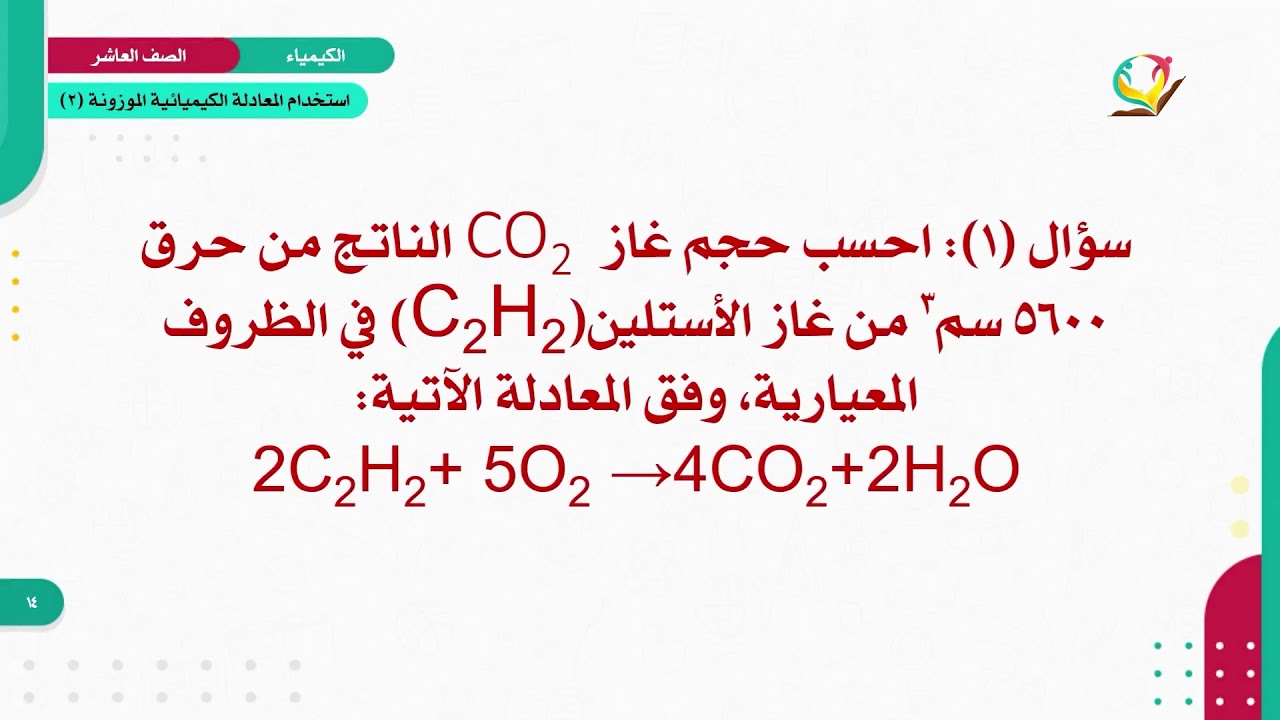 الكيمياء 10 - الفصل 1 | استخدام المعادلة الكيميائية في الحسابات الكيميائية (2)