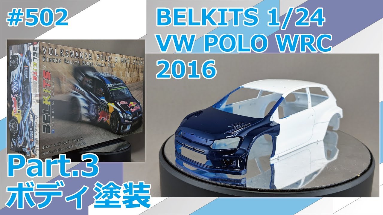 【新品未開封】フォルクスワーゲン ポロ R WRC 2016 BELKITS カーモデル】BELKITS VW POLO WRC 2016 Part.3 ボディ塗装【制作