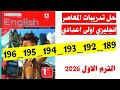 حل صفحه 189 و 192 و 193 و 194 و 195 و 196 كتاب المعاصر انجليزي الصف الاول الاعدادي