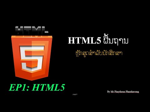 ສອນ HTML5 ພື້ນຖານ [2021] ຕອນທີ່ 1 html5 ແມ່ນຫັຍງ?