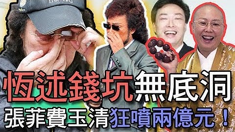 【精華版】恆述錢坑無底洞！張菲費玉清狂噴兩億元！ - 天天要聞