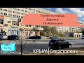 КРЫМ. Незнакомый Севастополь. Таким его не видят туристы. Будни города. Дорога до ТК «Апельсин»